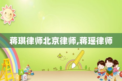 蔣琪律師北京律師,蔣瑤律師
