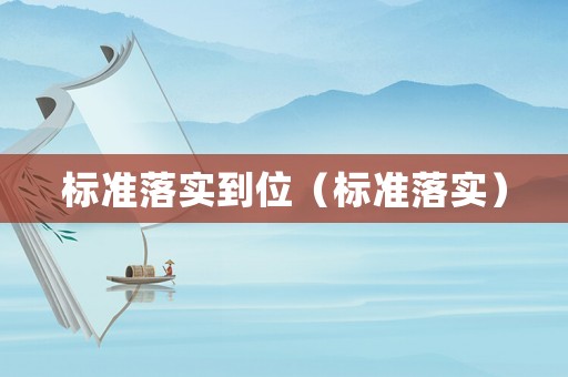 標準落實到位（標準落實）