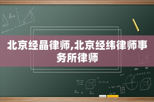 北京經晶律師,北京經緯律師事務所律師