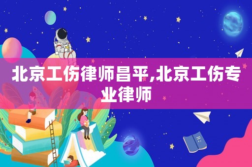 北京工傷律師昌平,北京工傷專業(yè)律師