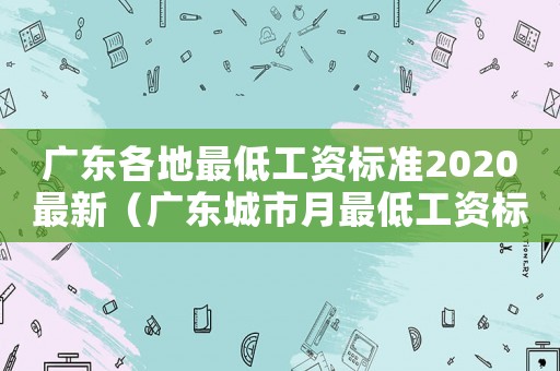 廣東各地最低工資標準2020最新（廣東城市月最低工資標準）