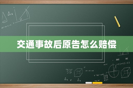 交通事故后原告怎么賠償