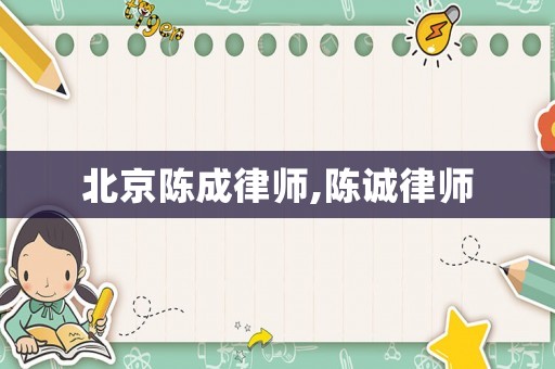 北京陳成律師,陳誠律師