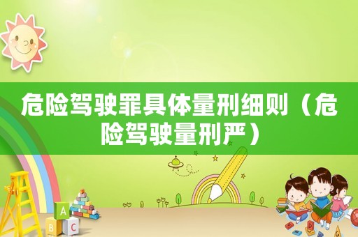 危險駕駛罪具體量刑細則（危險駕駛量刑嚴）