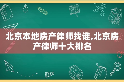 北京本地房產律師找誰,北京房產律師十大排名