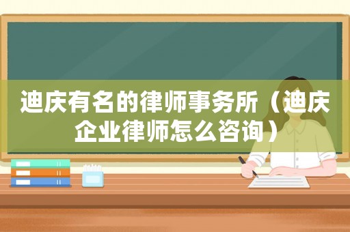 迪慶有名的律師事務(wù)所（迪慶企業(yè)律師怎么咨詢）