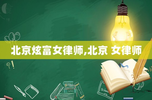 北京炫富女律師,北京 女律師