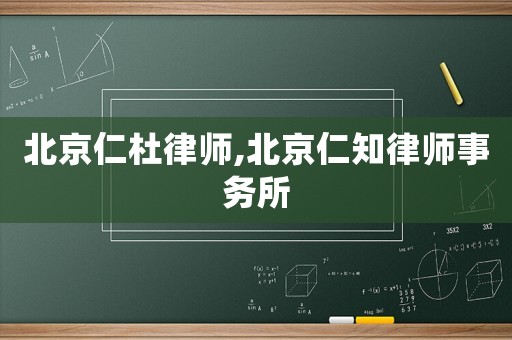 北京仁杜律師,北京仁知律師事務(wù)所