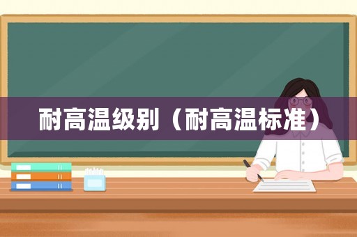 耐高溫級別（耐高溫標準）