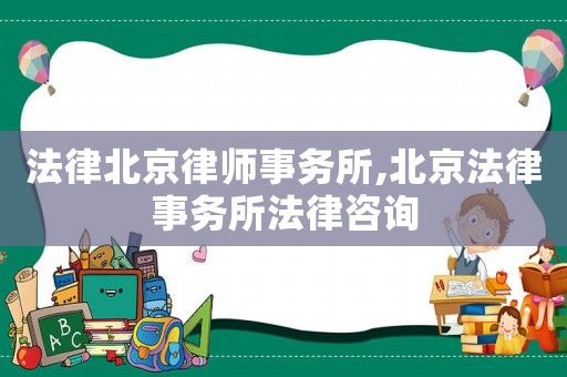 法律北京律師事務所,北京法律事務所法律咨詢