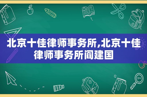 北京十佳律師事務(wù)所,北京十佳律師事務(wù)所閻建國(guó)
