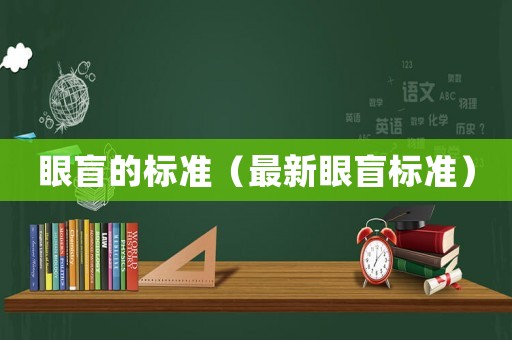眼盲的標準（最新眼盲標準）