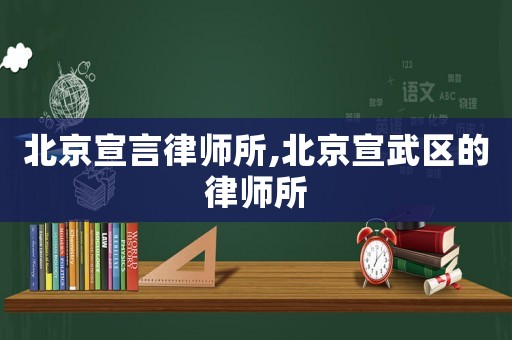 北京宣言律師所,北京宣武區(qū)的律師所