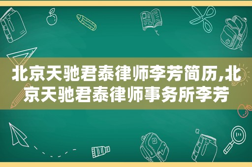 北京天馳君泰律師李芳簡歷,北京天馳君泰律師事務所李芳