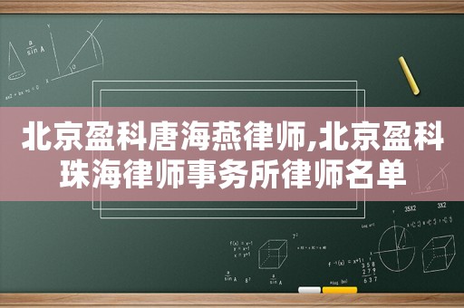 北京盈科唐海燕律師,北京盈科珠海律師事務(wù)所律師名單