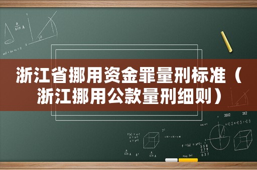 浙江省挪用資金罪量刑標(biāo)準(zhǔn)（浙江挪用公款量刑細(xì)則）