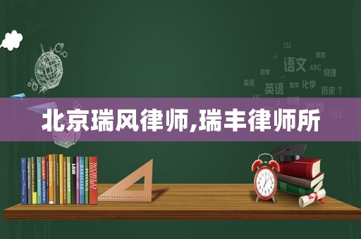 北京瑞風(fēng)律師,瑞豐律師所