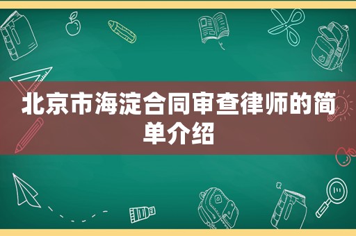 北京市海淀合同審查律師的簡(jiǎn)單介紹