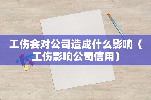 工傷會(huì)對(duì)公司造成什么影響（工傷影響公司信用）