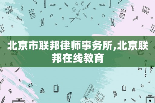 北京市聯(lián)邦律師事務(wù)所,北京聯(lián)邦在線教育