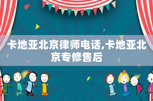 卡地亞北京律師電話,卡地亞北京專修售后