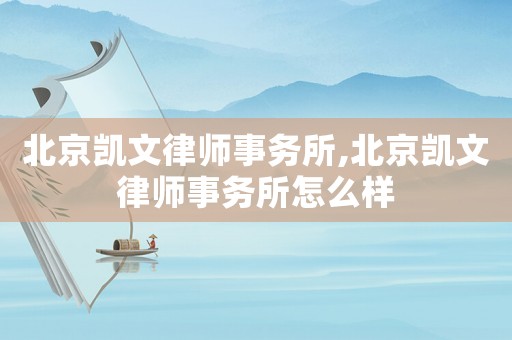 北京凱文律師事務(wù)所,北京凱文律師事務(wù)所怎么樣
