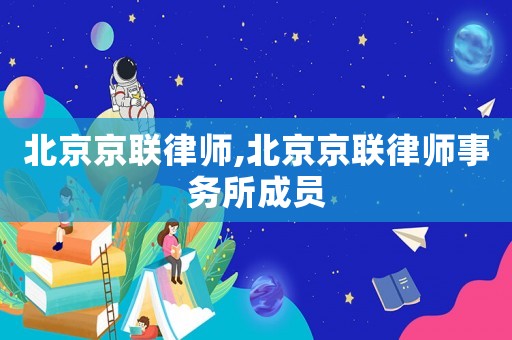 北京京聯(lián)律師,北京京聯(lián)律師事務(wù)所成員