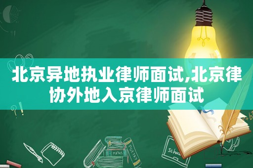北京異地執(zhí)業(yè)律師面試,北京律協(xié)外地入京律師面試
