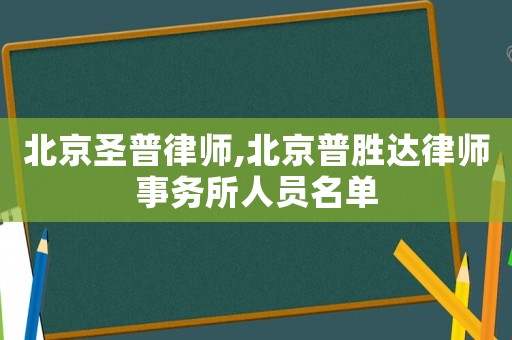 北京圣普律師,北京普勝達律師事務所人員名單