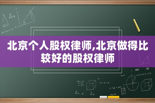 北京個人股權律師,北京做得比較好的股權律師