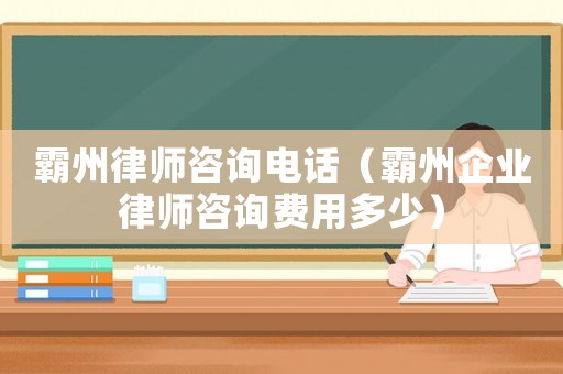 霸州律師咨詢電話（霸州企業(yè)律師咨詢費(fèi)用多少）