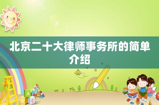 北京二十大律師事務(wù)所的簡單介紹