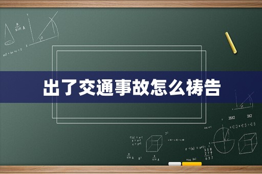 出了交通事故怎么禱告