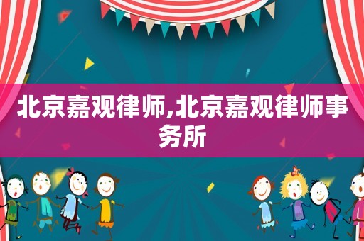 北京嘉觀律師,北京嘉觀律師事務(wù)所