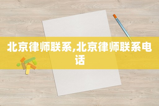 北京律師聯(lián)系,北京律師聯(lián)系電話