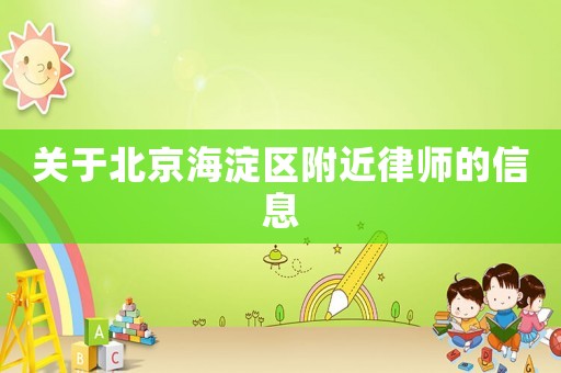 關(guān)于北京海淀區(qū)附近律師的信息