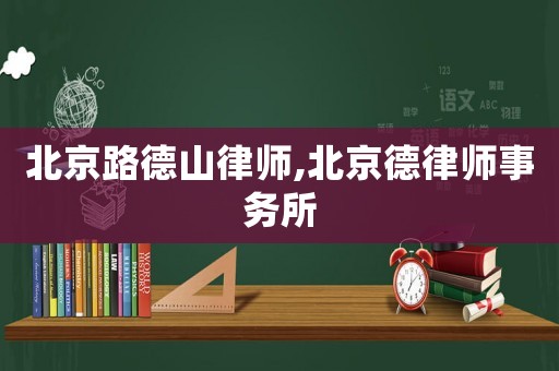 北京路德山律師,北京德律師事務(wù)所
