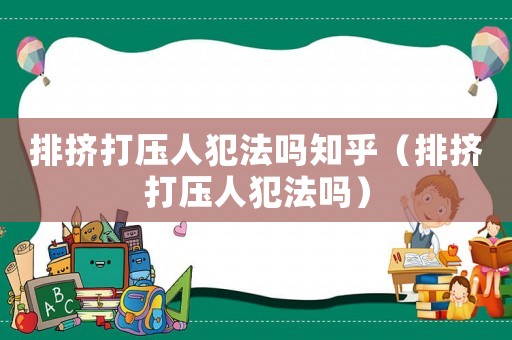 排擠打壓人犯法嗎知乎（排擠打壓人犯法嗎）