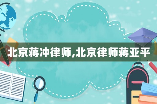 北京蔣沖律師,北京律師蔣亞平