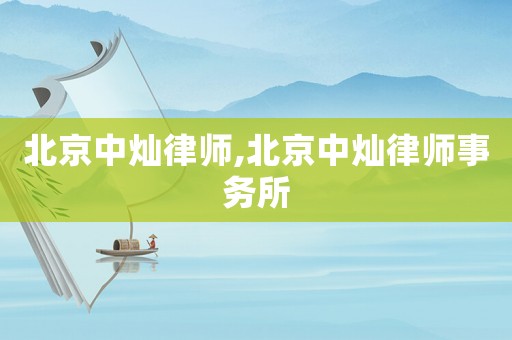 北京中燦律師,北京中燦律師事務(wù)所