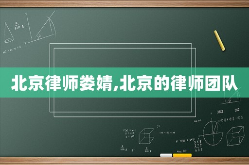 北京律師婁婧,北京的律師團(tuán)隊(duì)