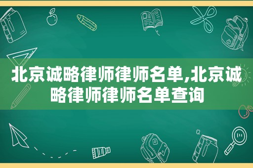 北京誠略律師律師名單,北京誠略律師律師名單查詢