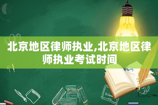 北京地區(qū)律師執(zhí)業(yè),北京地區(qū)律師執(zhí)業(yè)考試時(shí)間