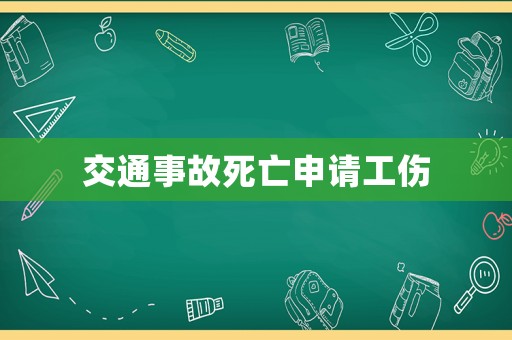 交通事故死亡申請(qǐng)工傷