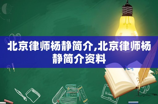 北京律師楊靜簡介,北京律師楊靜簡介資料