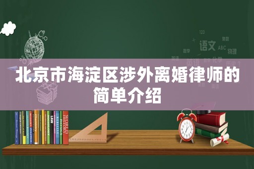 北京市海淀區(qū)涉外離婚律師的簡單介紹