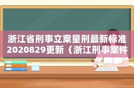 浙江省刑事立案量刑最新標(biāo)準(zhǔn)2020829更新（浙江刑事案件收費(fèi)標(biāo)準(zhǔn)）