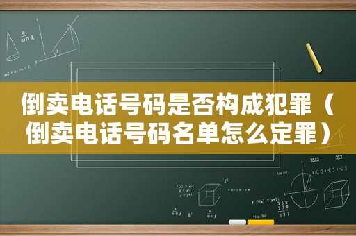 倒賣電話號碼是否構(gòu)成犯罪（倒賣電話號碼名單怎么定罪）