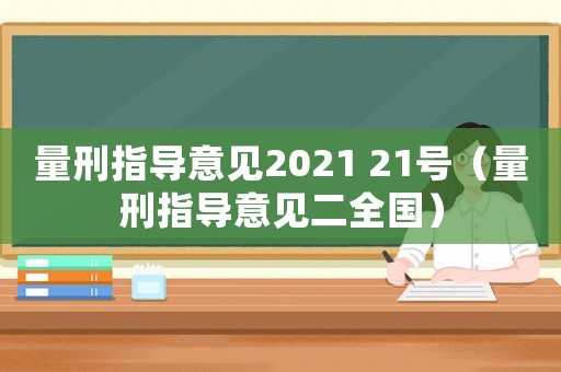 量刑指導意見2021 21號（量刑指導意見二全國）