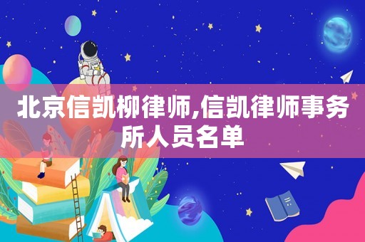 北京信凱柳律師,信凱律師事務(wù)所人員名單